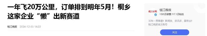 业年飞行20万公里订单已排到明年5月OG真人平台“懒人经济”新秀：桐乡企(图9)