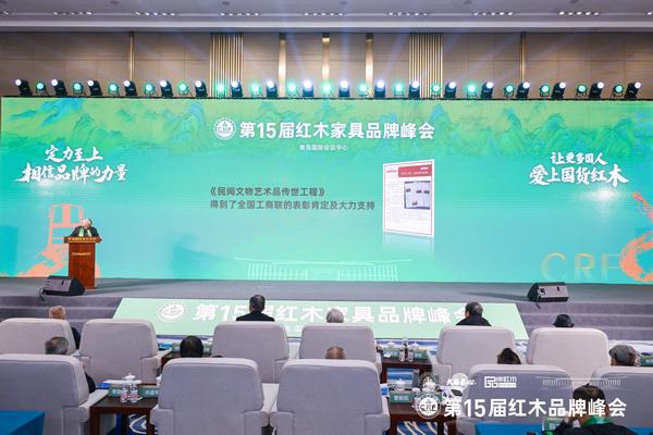 峰会已成行业内的标志性盛事OG真人宋建文：红木品牌(图3)