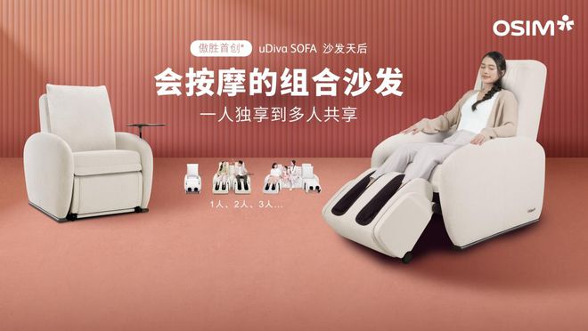 么样？助你打造高品质健康生活家OG网站OSIM傲胜按摩椅怎(图2)