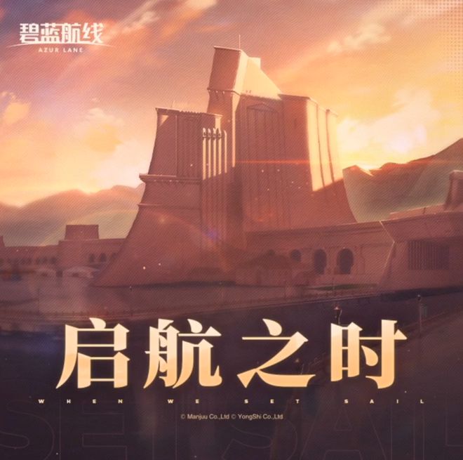 线》的线下活动就跟回家了一样OG真人游戏每次参加《碧蓝航(图8)